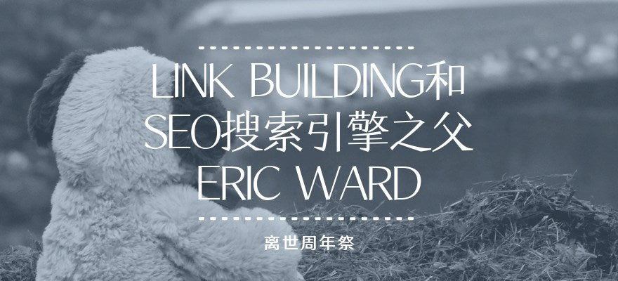 Link Building和SEO搜索引擎之父Eric Ward离世周年祭